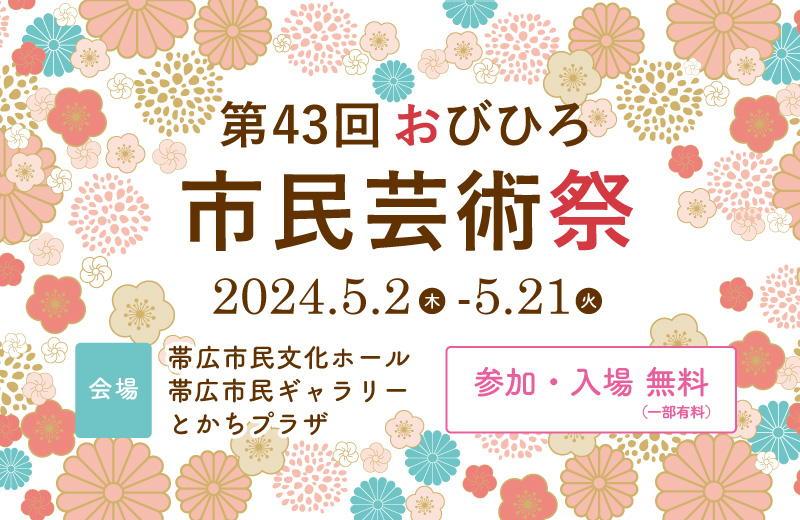 第43回おびひろ市⺠芸術祭