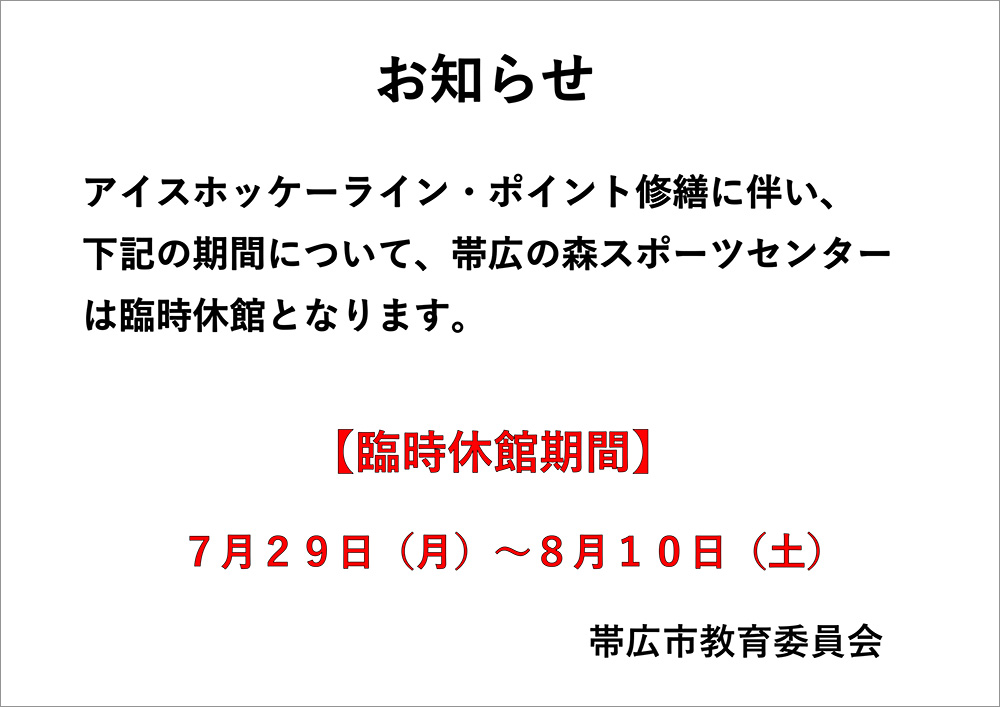 臨時休館について（帯広の森スポーツセンター）