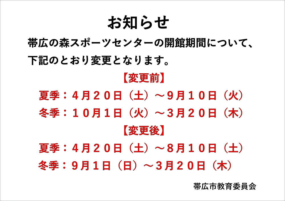帯広の森スポーツセンターの開館期間について