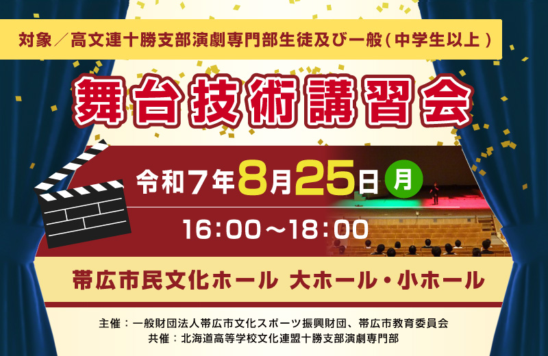 帯広市民文化ホールセミナー 舞台技術講習会