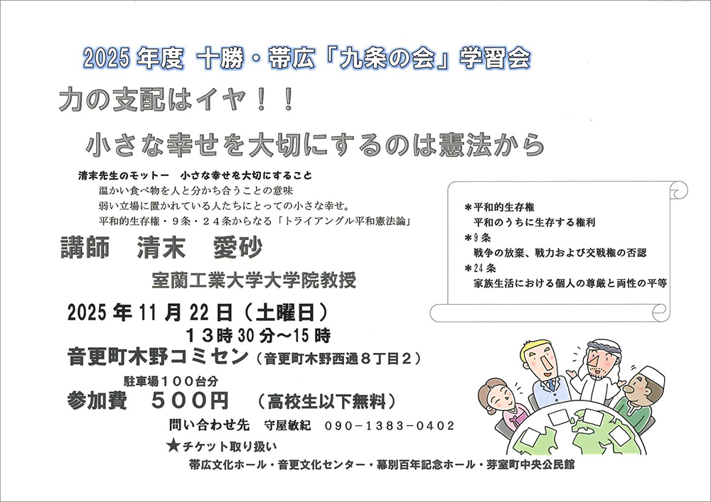 2025年度 十勝・帯広「九条の会」学習会　清末 愛砂 学習会