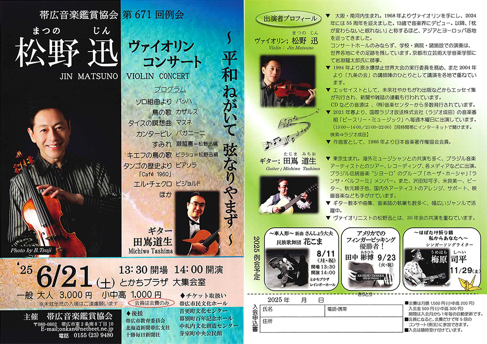 松野迅　ヴァイオリンコンサート