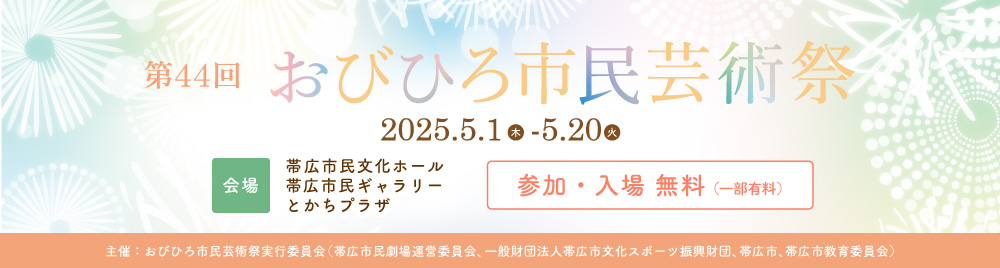 第44回おびひろ市⺠芸術祭