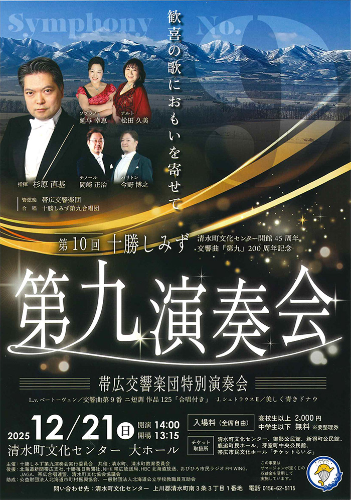 第10回十勝しみず第九演奏会～帯広交響楽団特別演奏会～