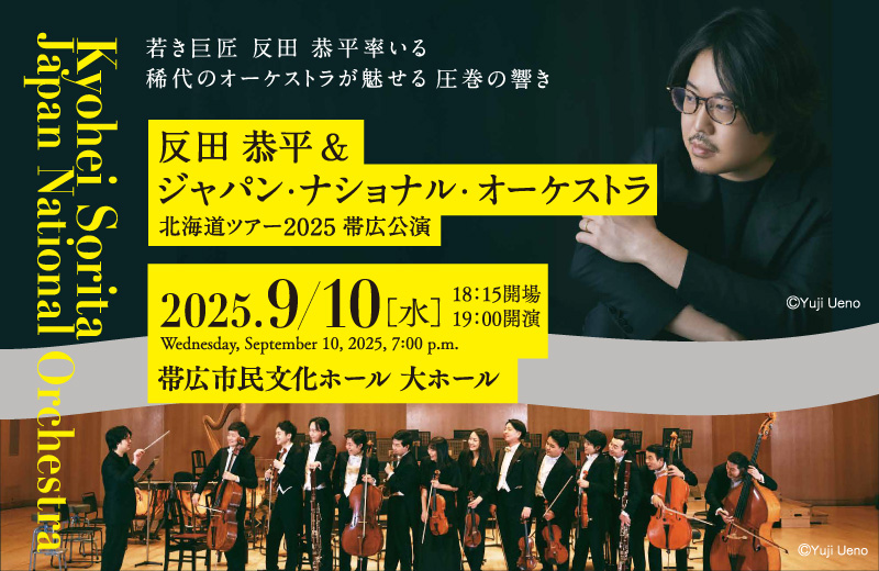 反田恭平＆ジャパン・ナショナル・オーケストラ 北海道ツアー2025 帯広公演