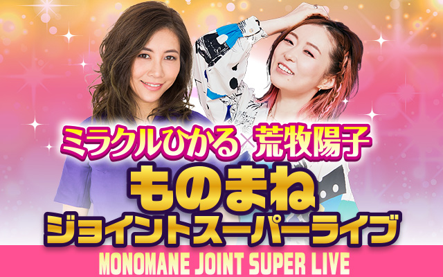 ミラクルひかる×荒牧陽子 ものまねジョイントスーパーライブ