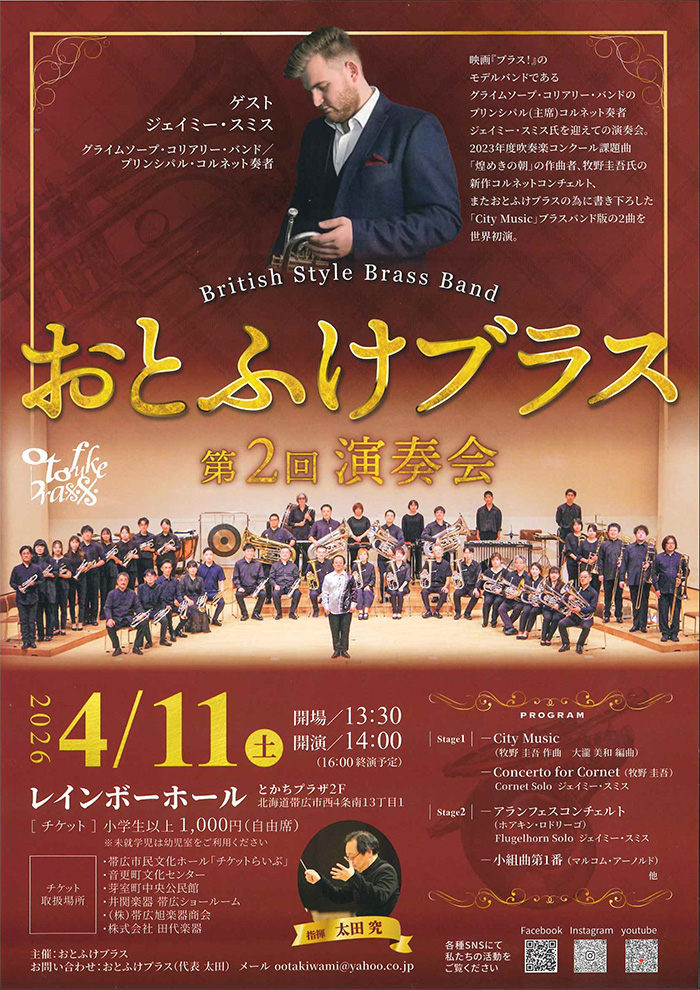 おとふけブラス第2回演奏会