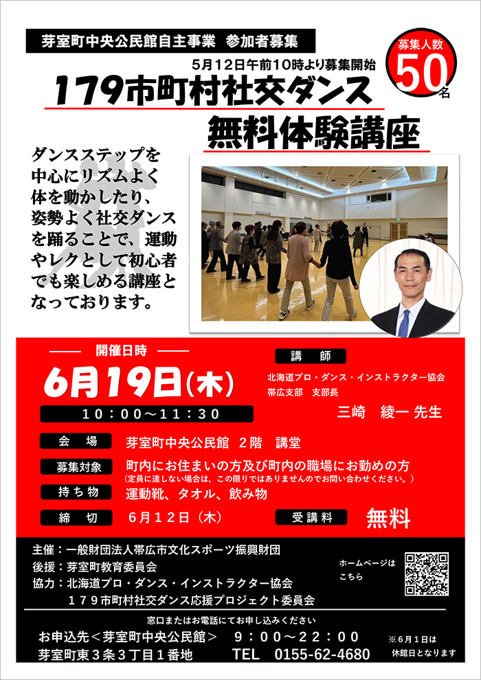 179市町村社交ダンス無料体験講座