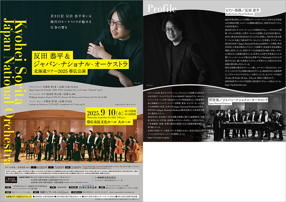 反田恭平＆ジャパン・ナショナル・オーケストラ 北海道ツアー2025 帯広公演