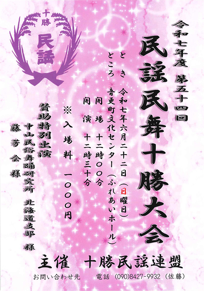 民謡民舞十勝大会