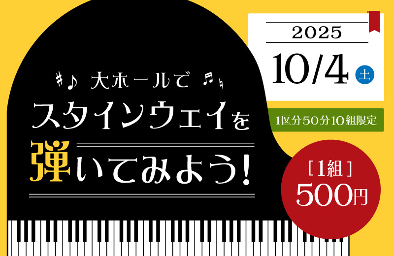 【2025年10月開催】大ホールでスタインウェイを弾いてみよう！