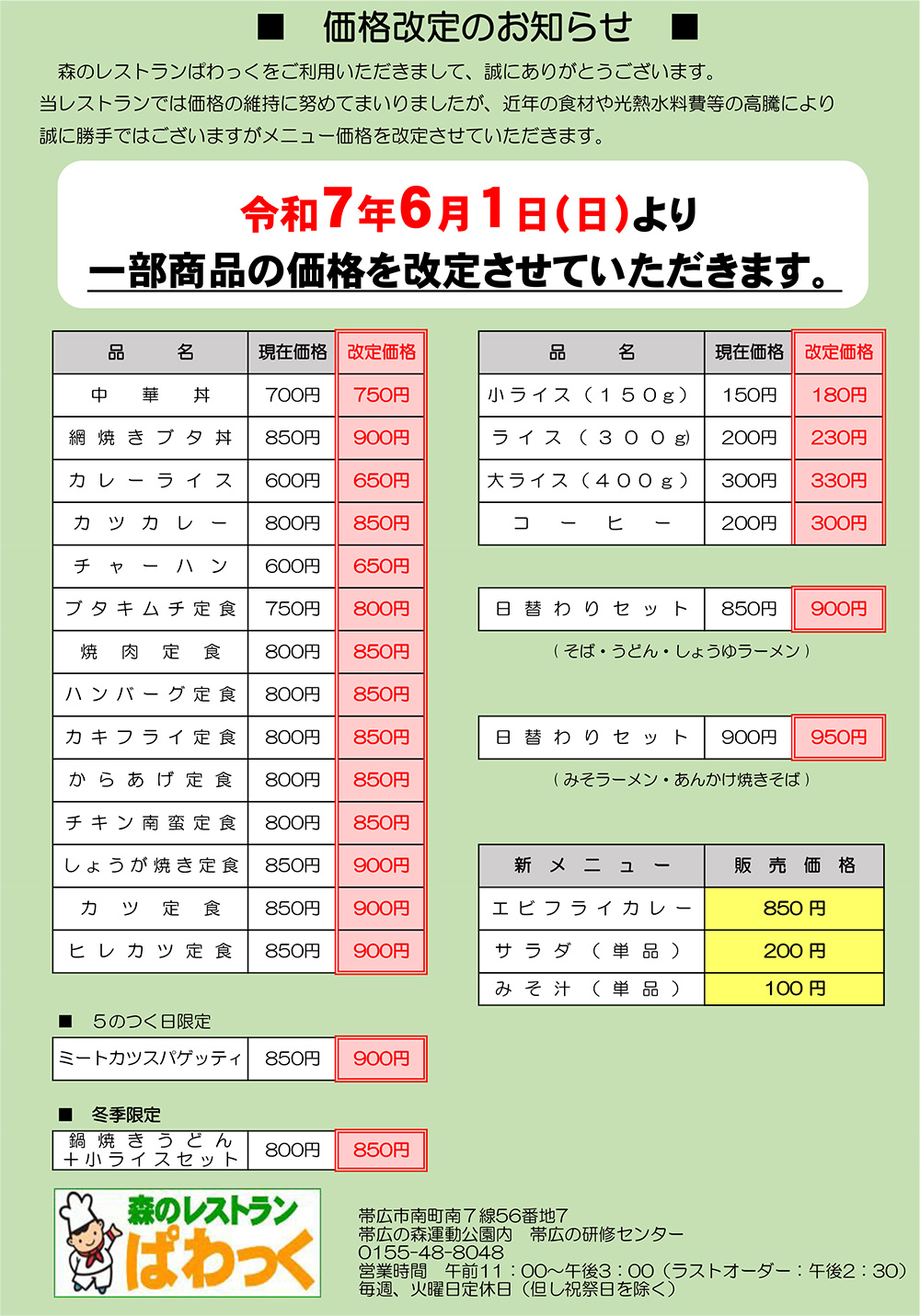 メニュー価格改定のお知らせ