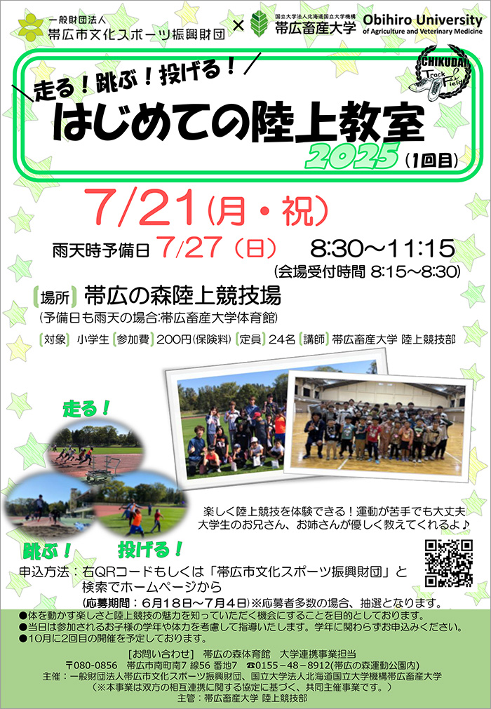 走る！跳ぶ！投げる！はじめての陸上教室 2024