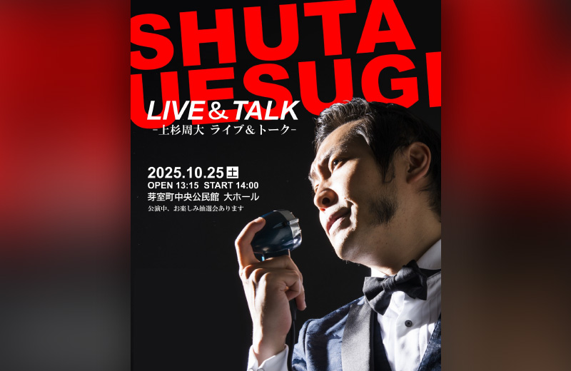 上杉周大 ライブ＆トーク