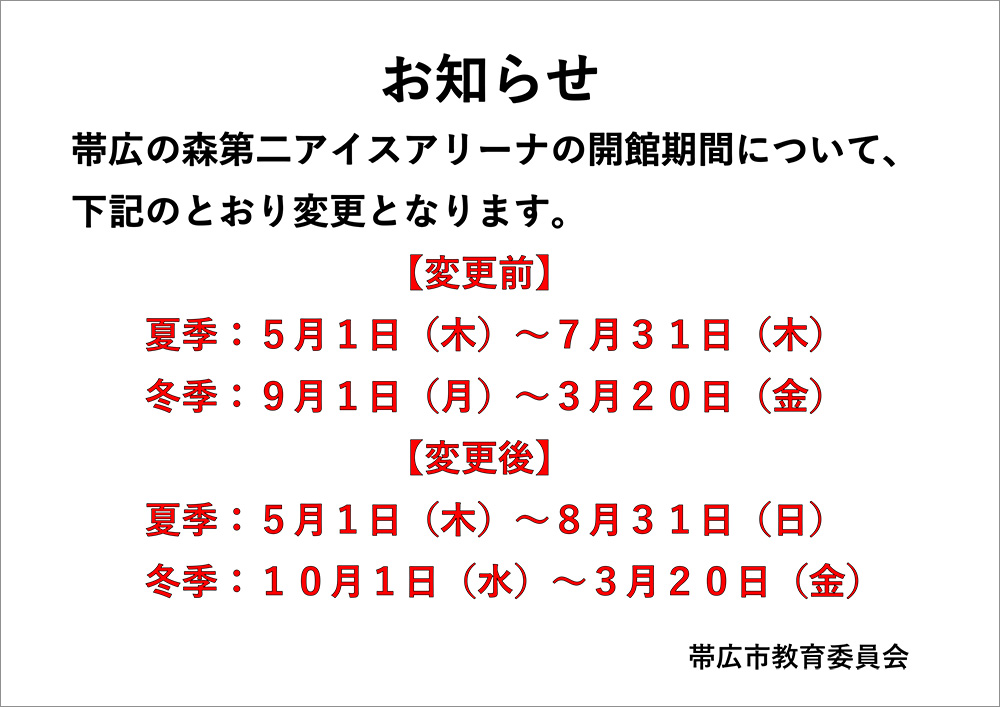 帯広の森第二アイスアリーナの開館期間について