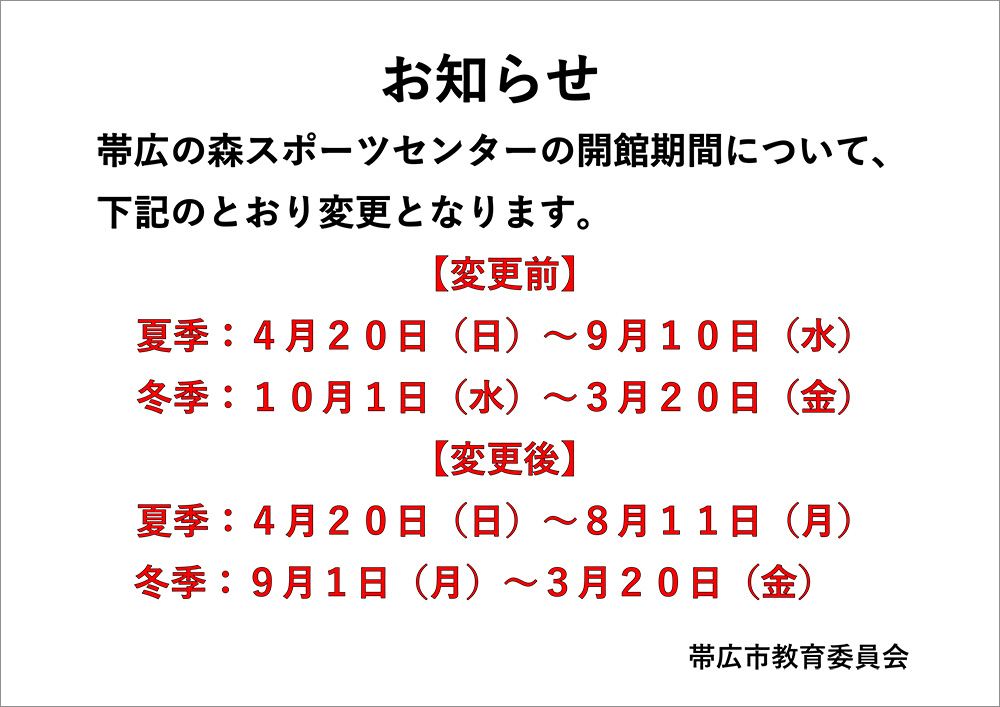 帯広の森スポーツセンターの開館期間について