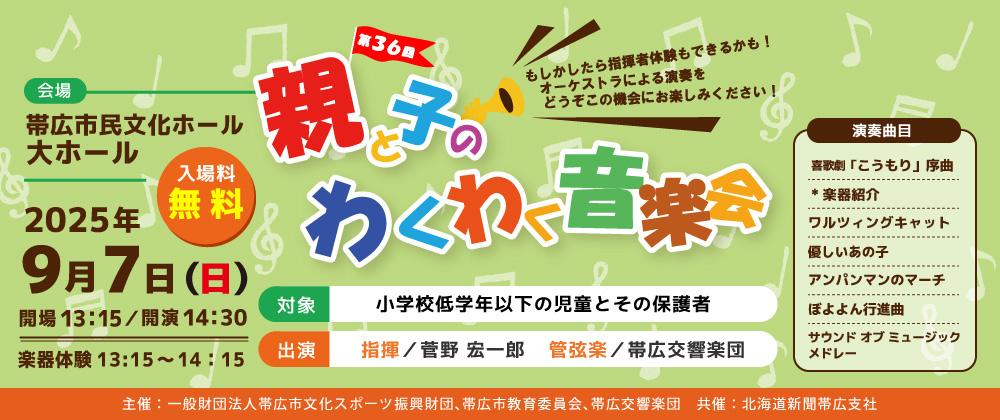 第36回親と子のわくわく音楽会
