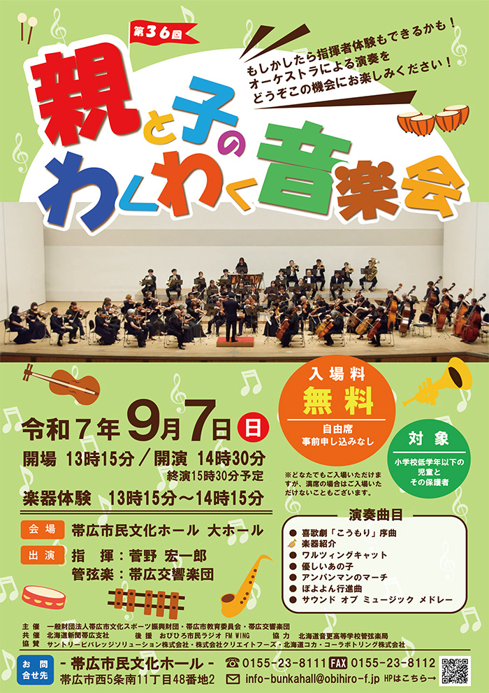 第36回親と子のわくわく音楽会