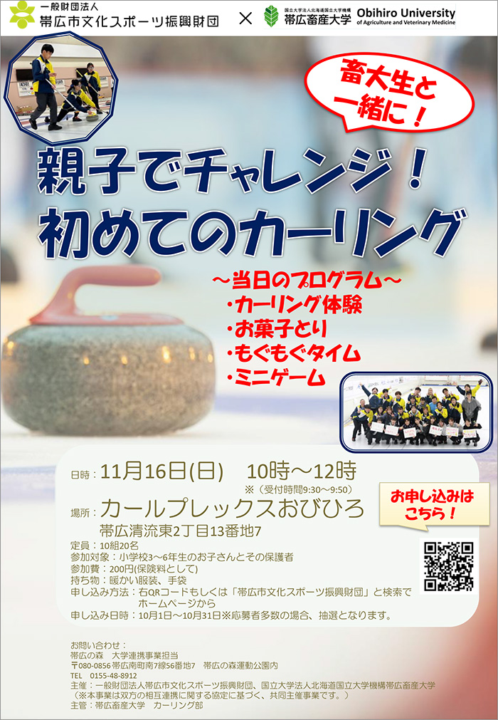親子でチャレンジ！初めてのカーリング