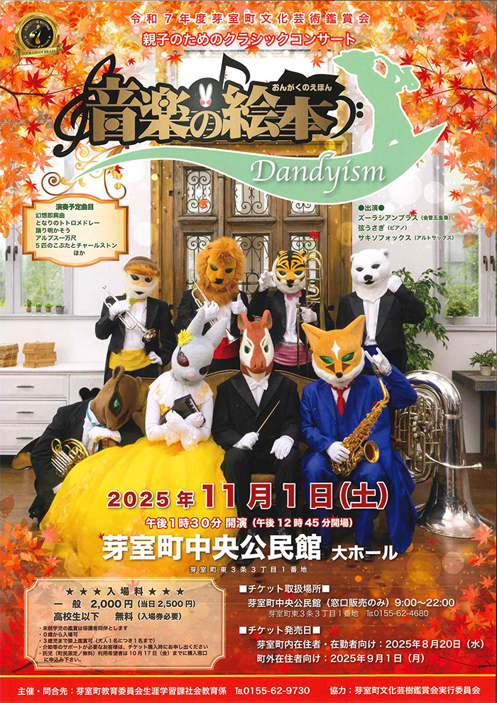 親子のためのクラシックコンサート 音楽の絵本-Dandyism-