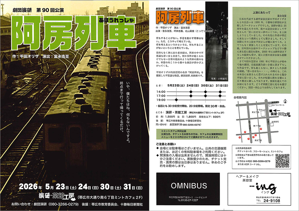 劇団演研第90回公演「阿房列車」
