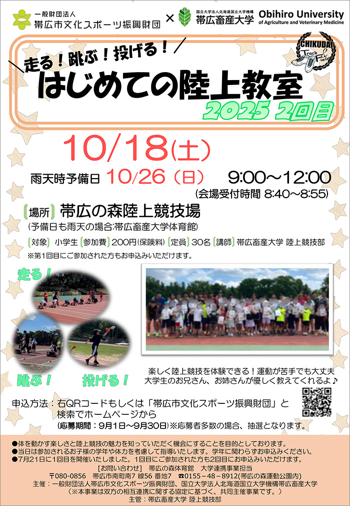 走る！跳ぶ！投げる！はじめての陸上教室2025（2回目）