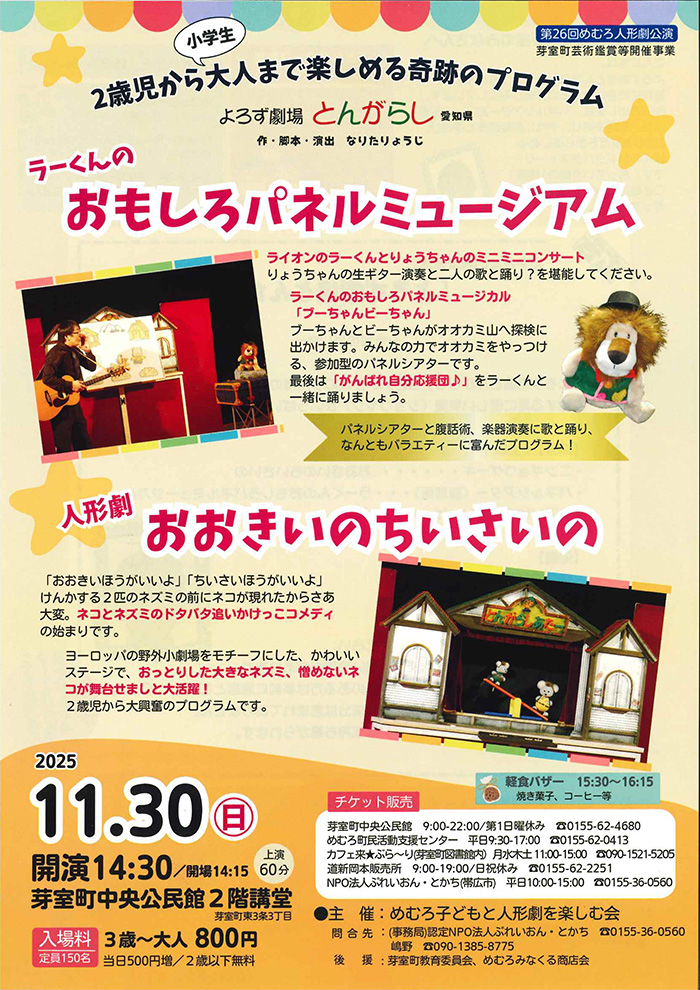 よろず劇場 とんがらし公演 ラーくんのおもしろパネルミュージアム 人形劇おおきいの