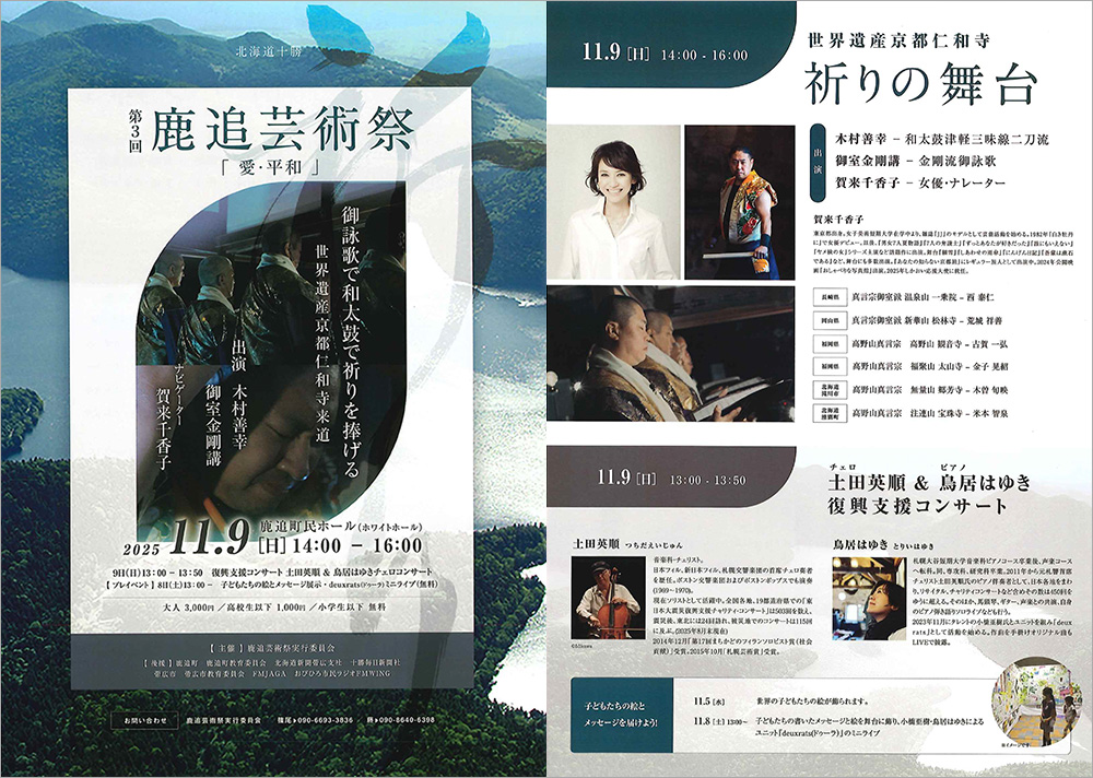 第3回　鹿追芸術祭「愛・平和」