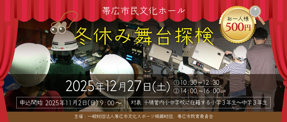 帯広市民文化ホール「冬休み舞台探検」