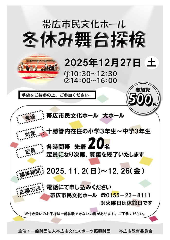 帯広市民文化ホール「冬休み舞台探検」