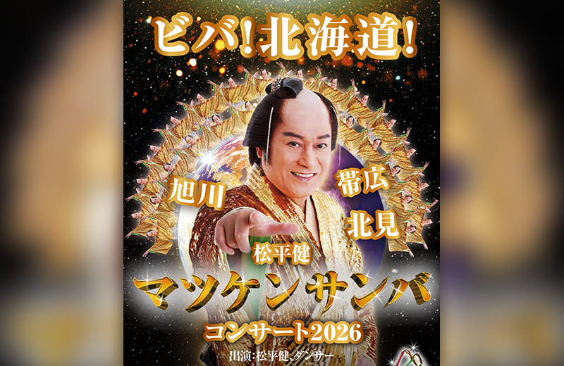 マツケンサンバコンサート2026