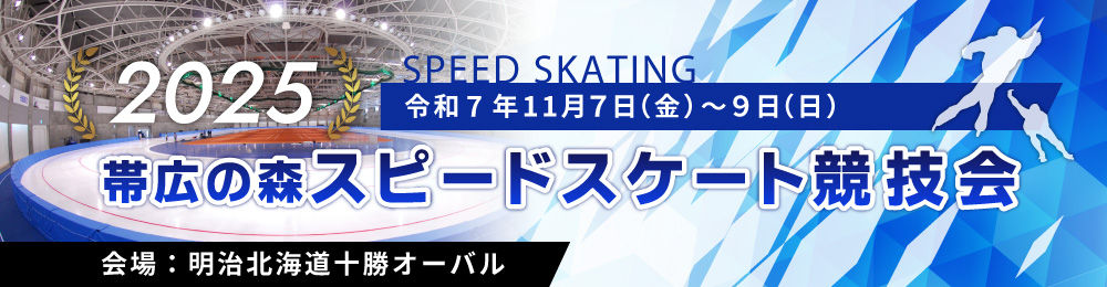 2025’ 帯広の森スピードスケート競技会