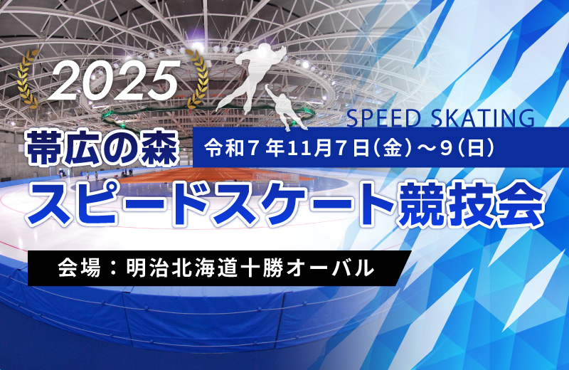 2025’ 帯広の森スピードスケート競技会