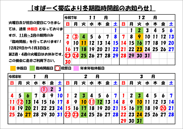 すぱーく帯広　冬期臨時開館