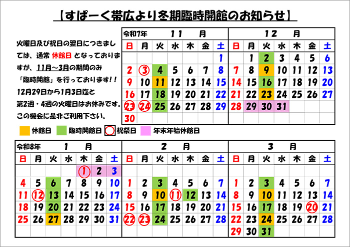 すぱーく帯広　冬期臨時開館