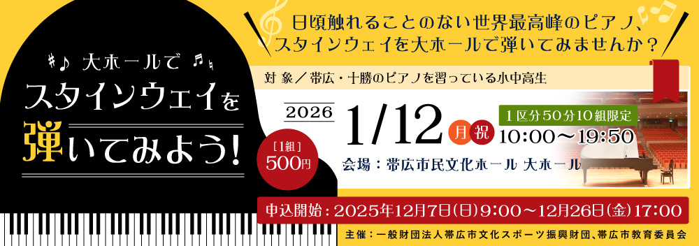 大ホールでスタインウェイを弾いてみよう