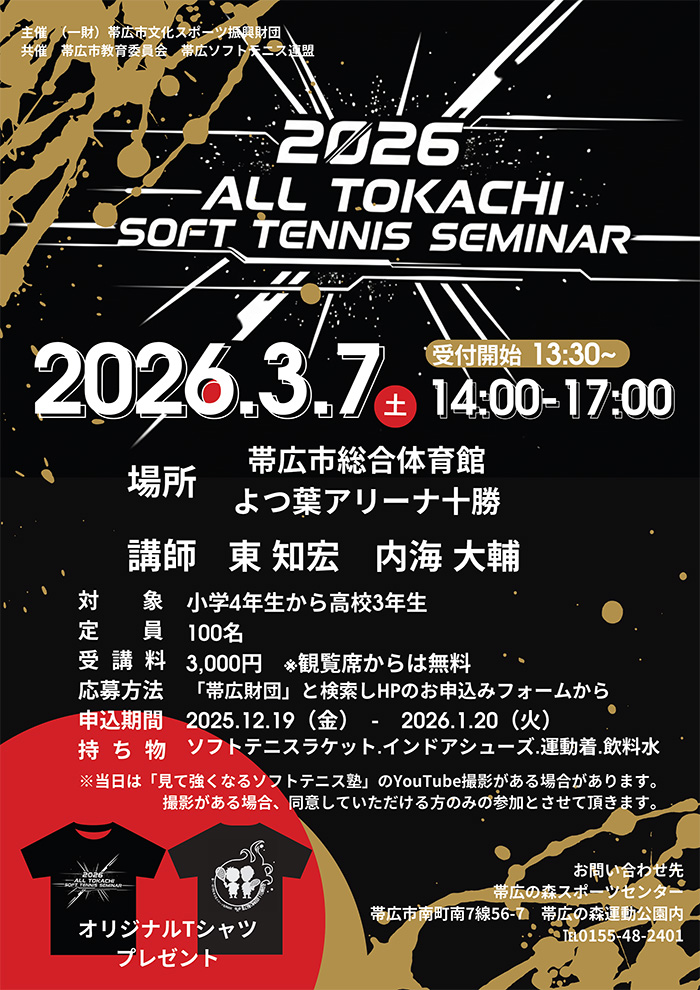 2026 ALL TOKACHI SOFT TENNIS SEMINAR