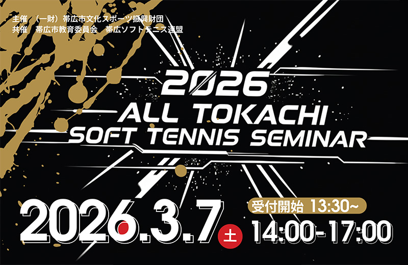 2026 ALL TOKACHI SOFT TENNIS SEMINAR