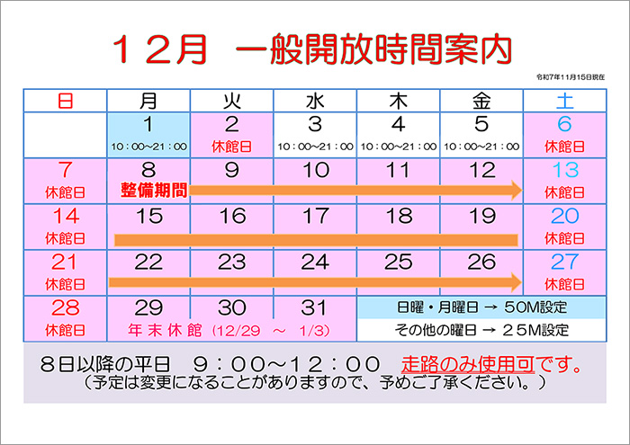 12月一般開放時間案内