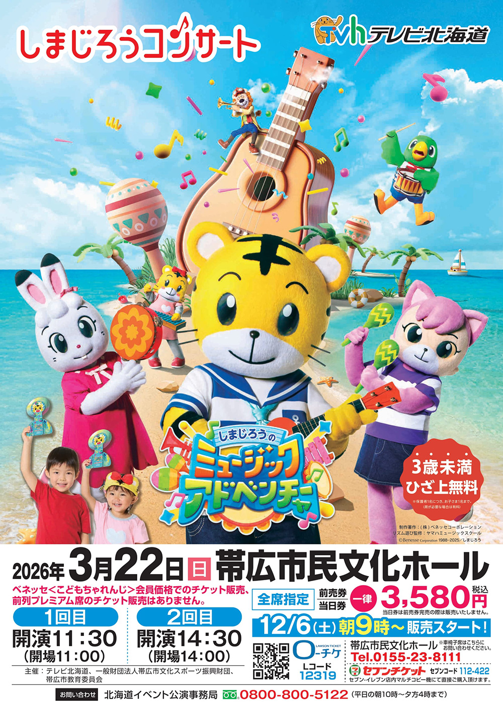 しまじろうコンサート「しまじろうのミュージックアドベンチャー」