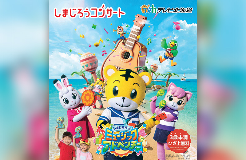 しまじろうコンサート「しまじろうのミュージックアドベンチャー」