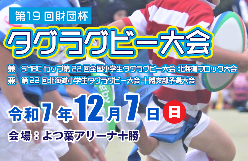 第19回 財団杯タグラグビー大会 兼 SMBCカップ第22回全国小学生タグラグビー大会北海道ブロック大会 兼 第22回北海道小学生タグラグビー大会十勝支部予選大会