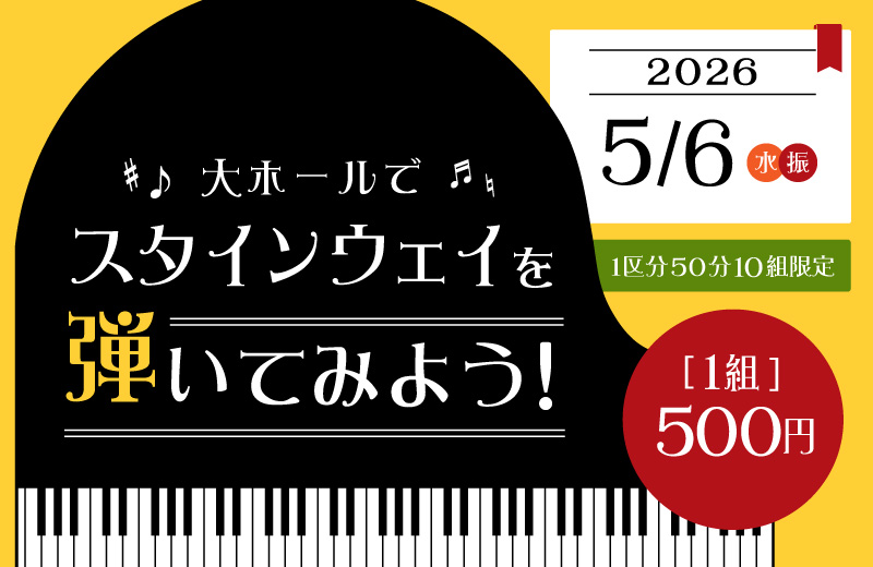【2026年5月開催】大ホールでスタインウェイを弾いてみよう！