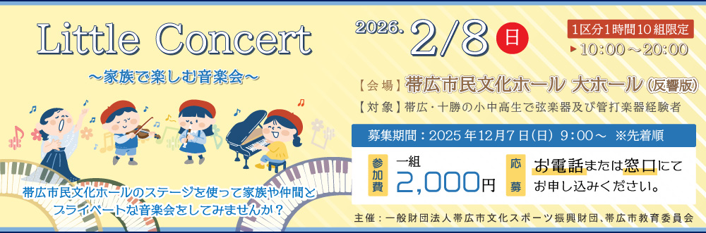 Little Concert～家族で楽しむ音楽会～