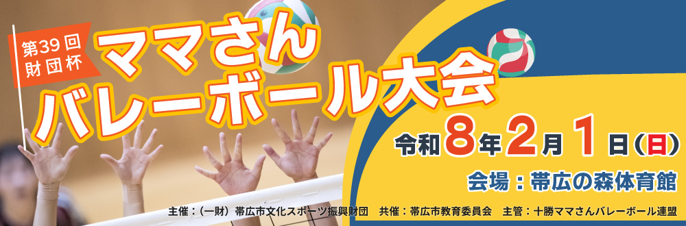 第39回財団杯ママさんバレーボール大会