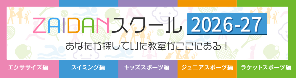 ZAIDANスクール